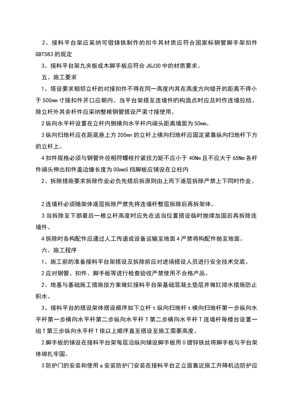 施工升降机楼层平台及防护棚施工方案_第2页