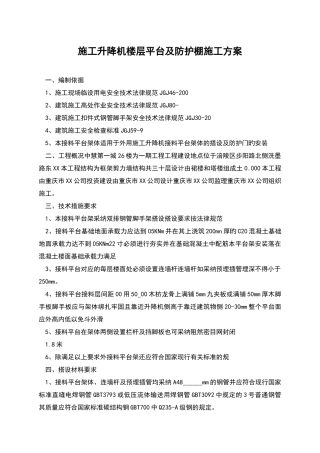 施工升降机楼层平台及防护棚施工方案