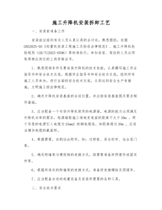 施工升降机安装拆卸工艺