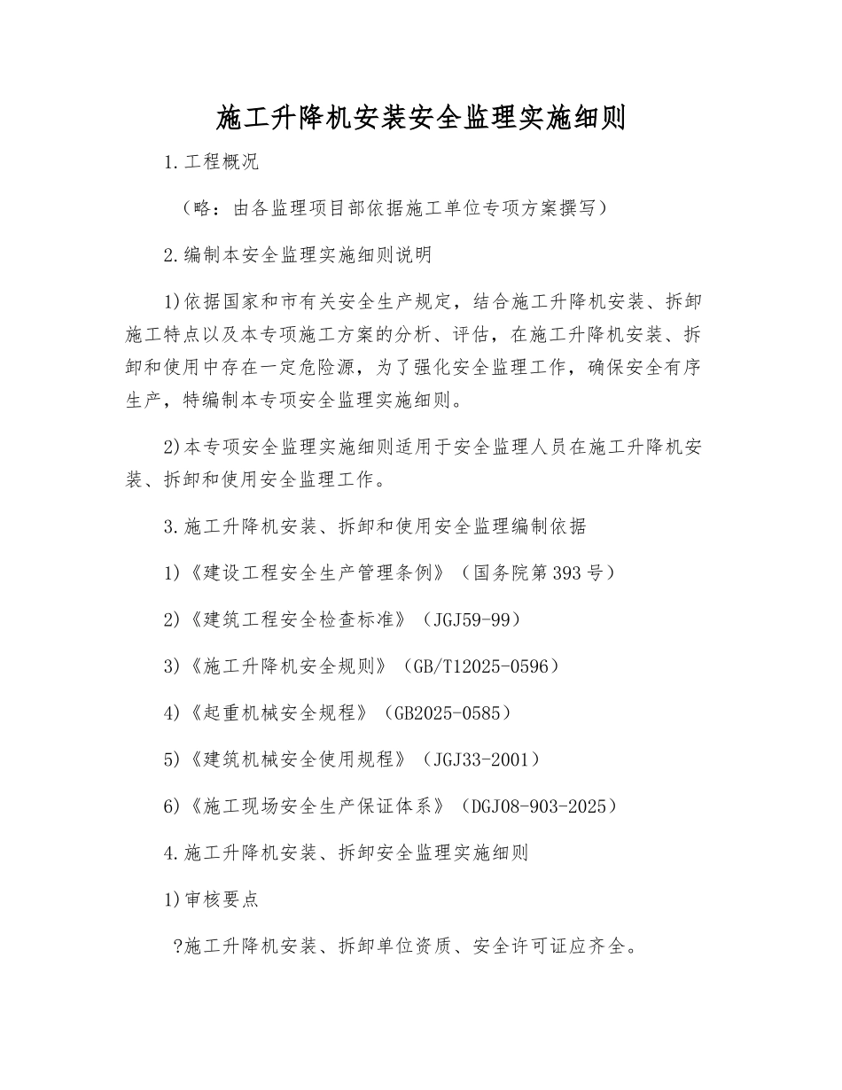 施工升降机安装安全监理实施细则_第1页
