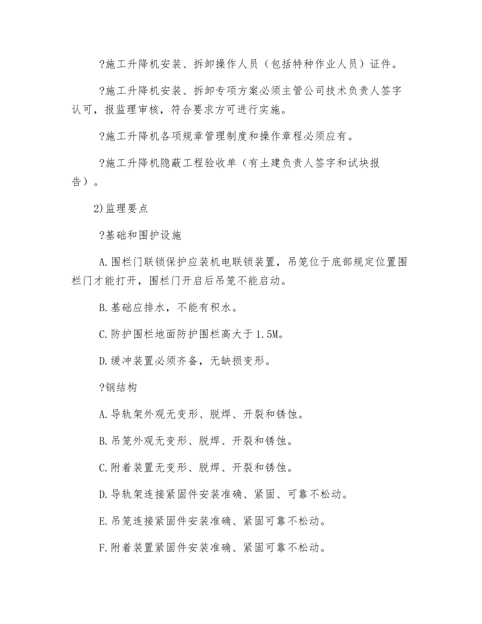 施工升降机安装安全监理实施细则_第2页