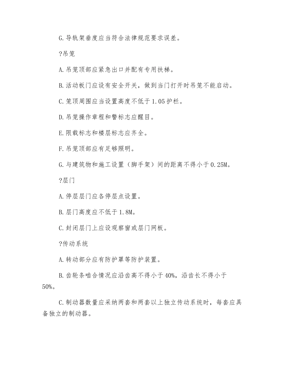 施工升降机安装安全监理实施细则_第3页