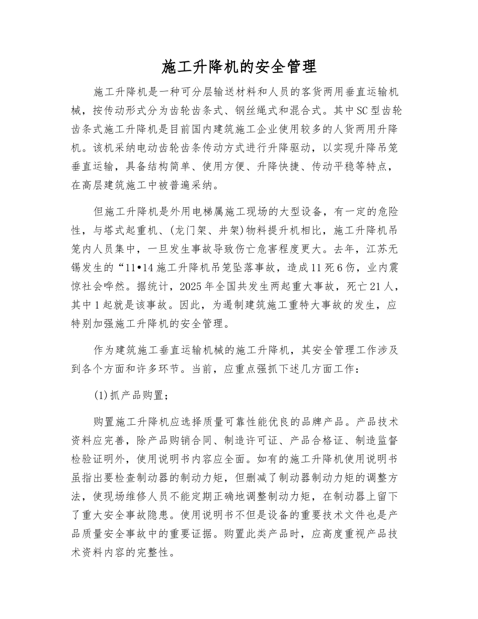 施工升降机的安全管理_第1页