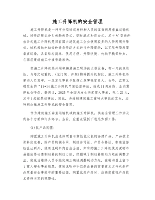 施工升降机的安全管理