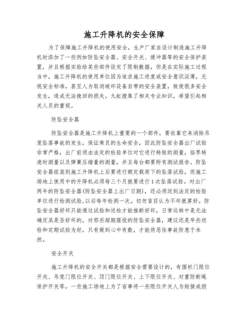 施工升降机的安全保障_第1页
