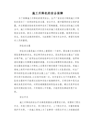 施工升降机的安全保障