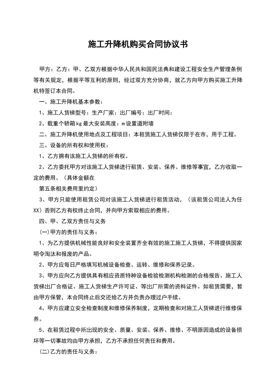 施工升降机购买合同协议书_第1页