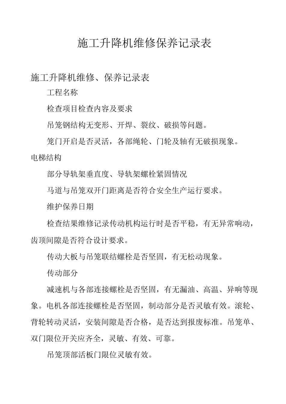 施工升降机维修保养记录表_第1页