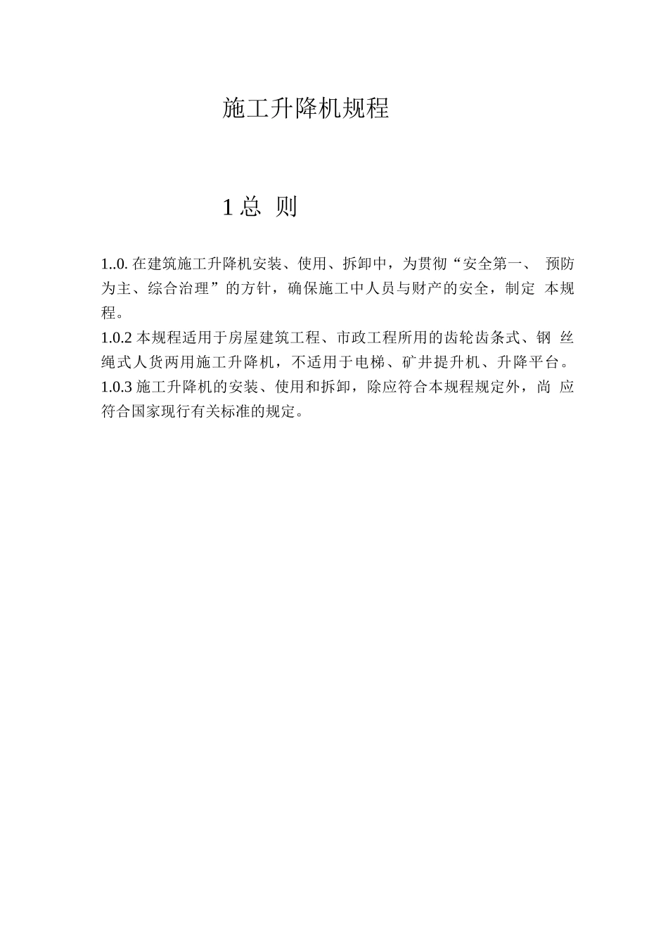 施工升降机规程_第1页