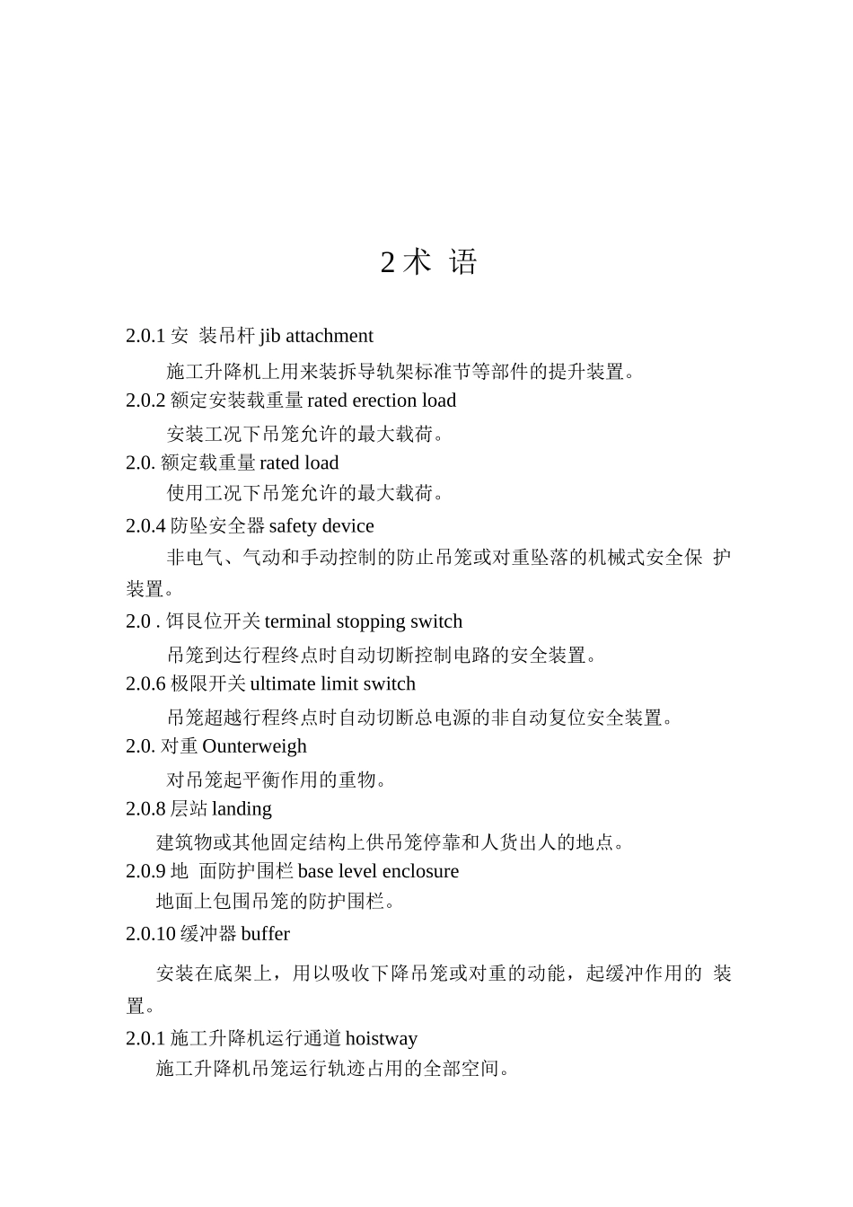 施工升降机规程_第2页