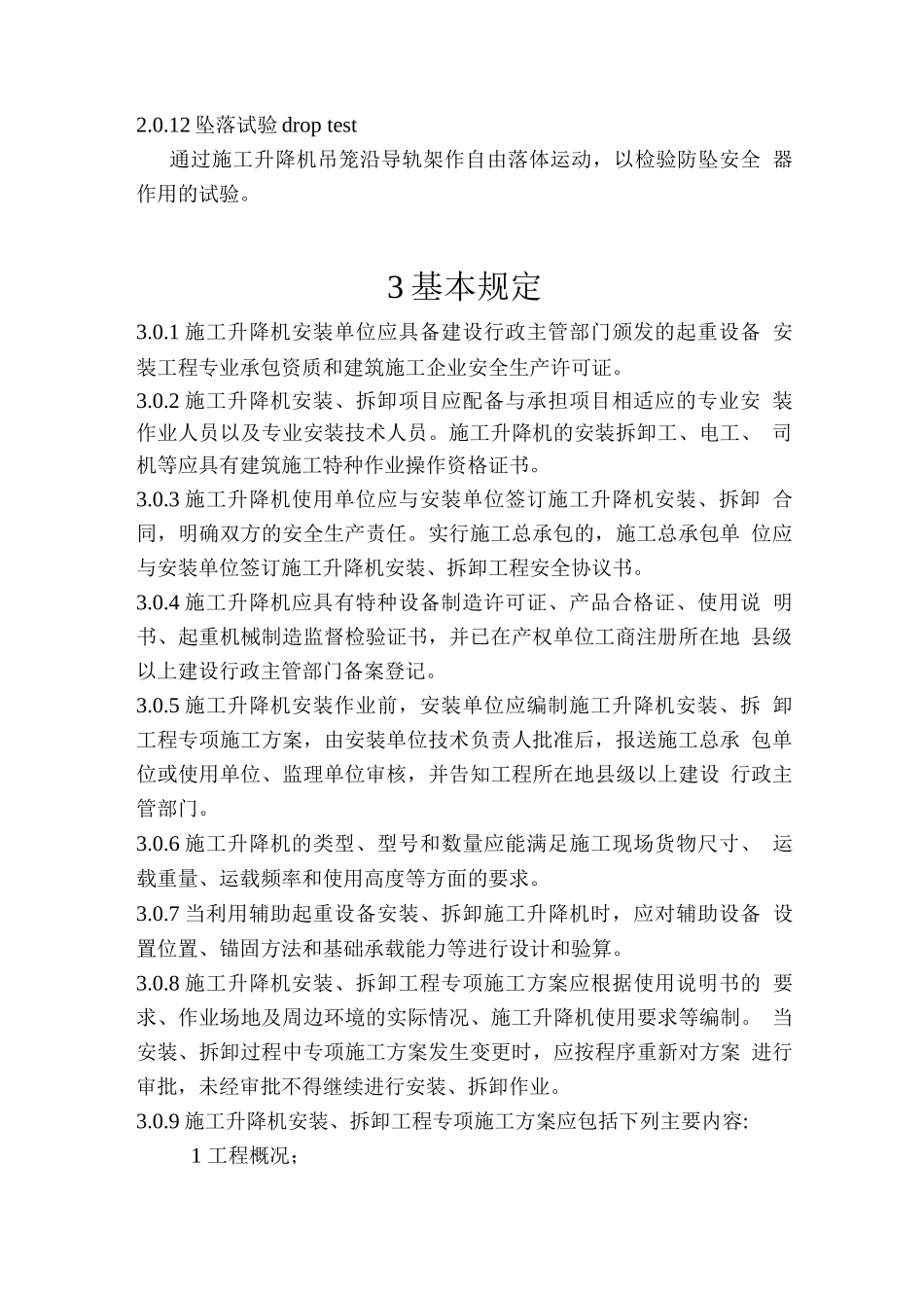 施工升降机规程_第3页