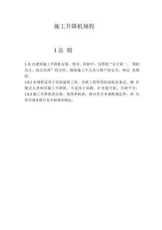施工升降机规程