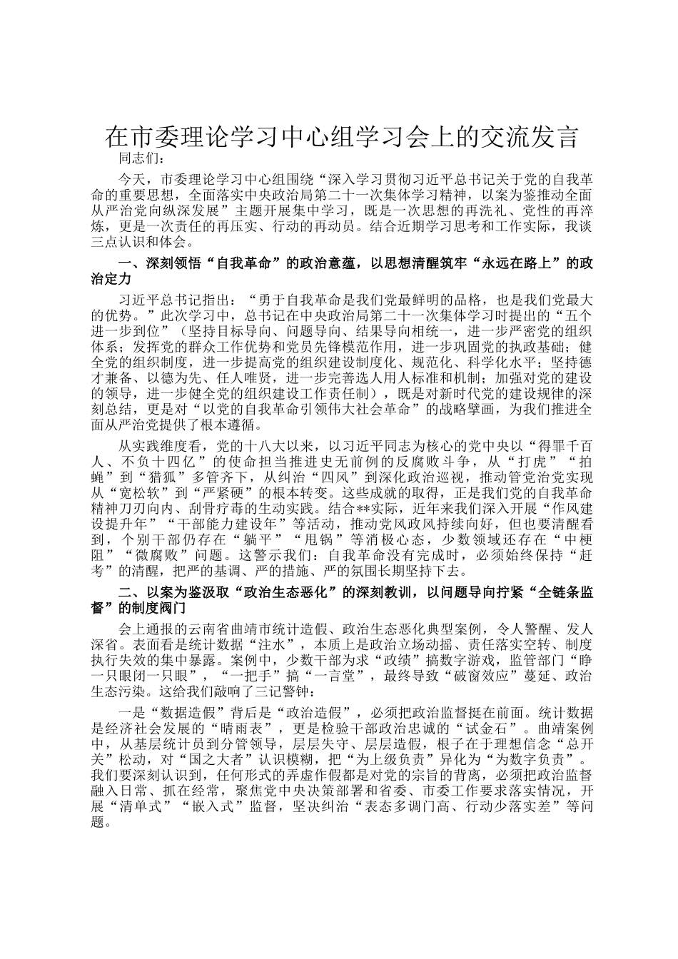 在市委理论学习中心组学习会上的交流发言_第1页