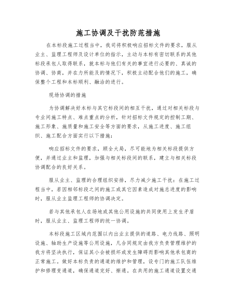 施工协调及干扰防范措施_第1页