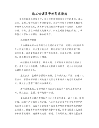 施工协调及干扰防范措施