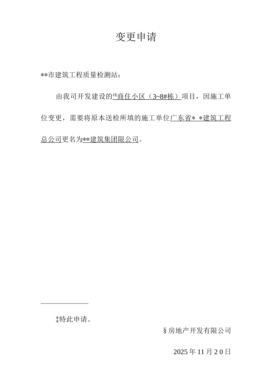 施工单位名称变更申请_第1页