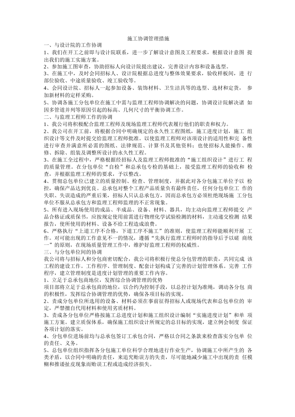施工协调管理措施_第1页