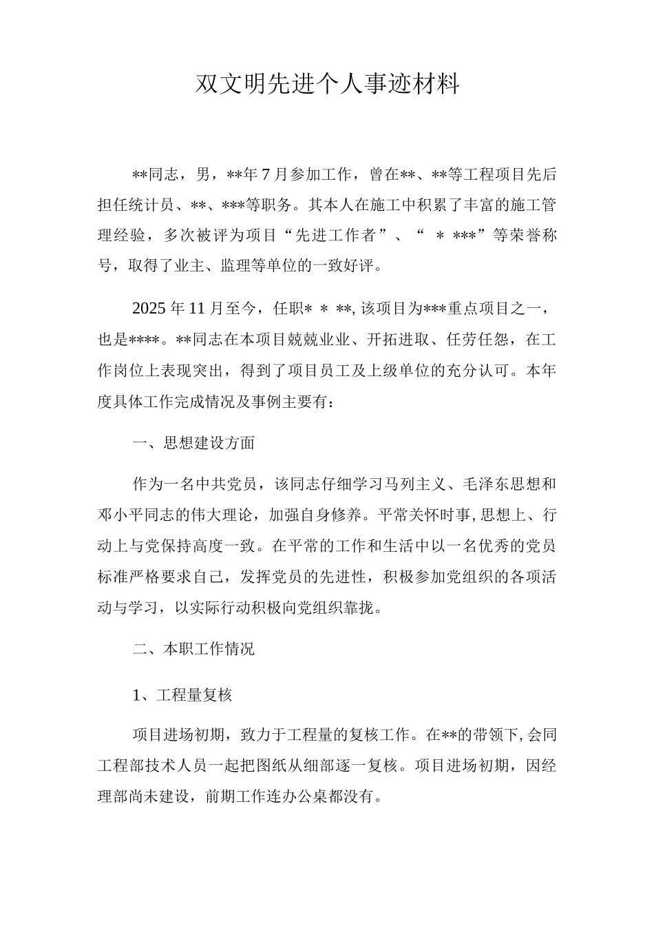施工单位先进个人事迹_第1页