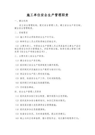 施工单位安全生产管理职责