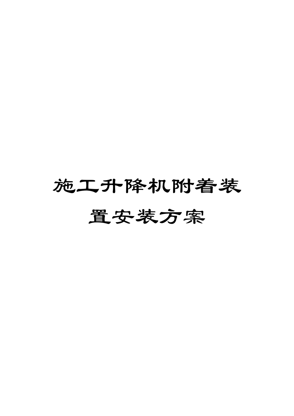 施工升降机附着装置安装方案_第1页