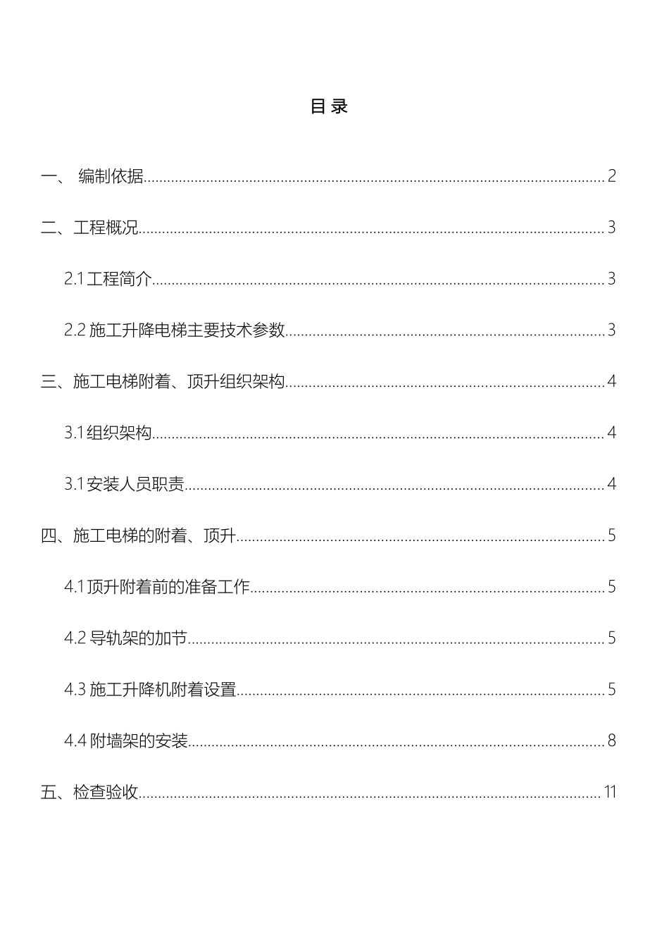 施工升降机附着装置安装方案_第3页
