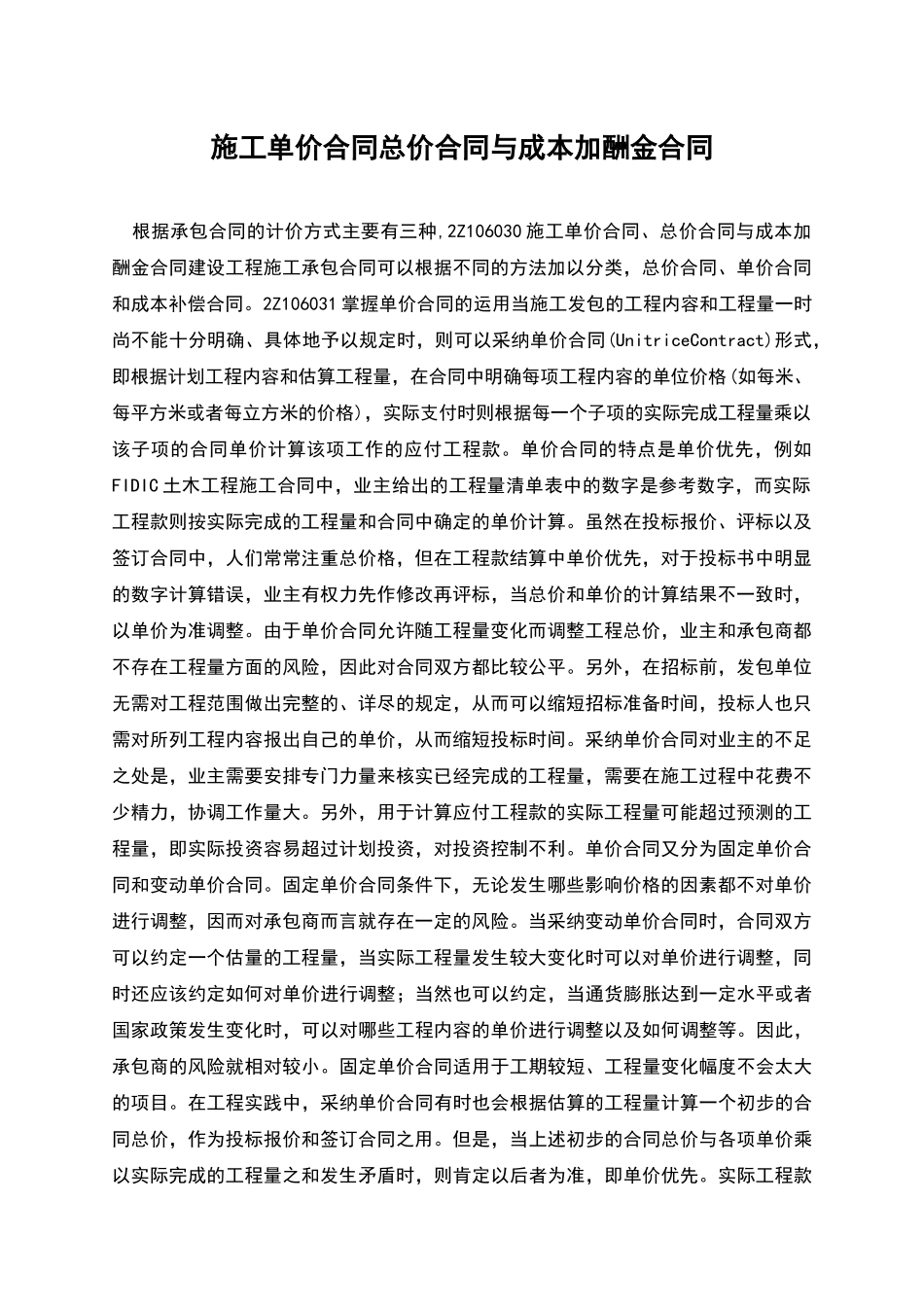 施工单价合同总价合同与成本加酬金合同_第1页