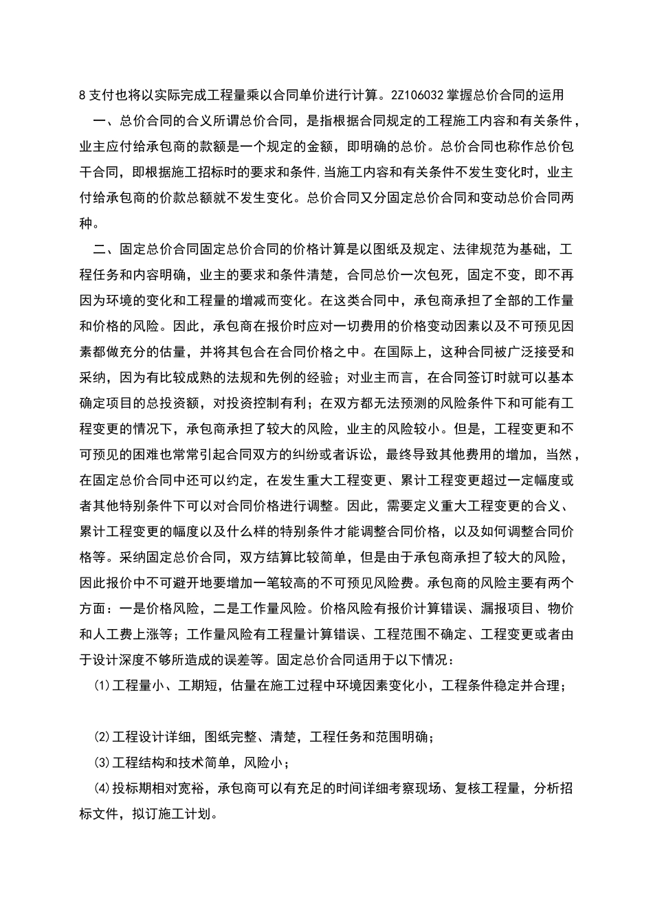 施工单价合同总价合同与成本加酬金合同_第2页