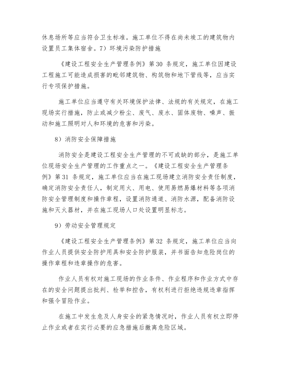 施工单位安全生产基本保障措施_第3页