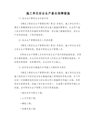 施工单位安全生产基本保障措施