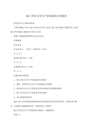 施工单位安全生产阶段验收自查报告