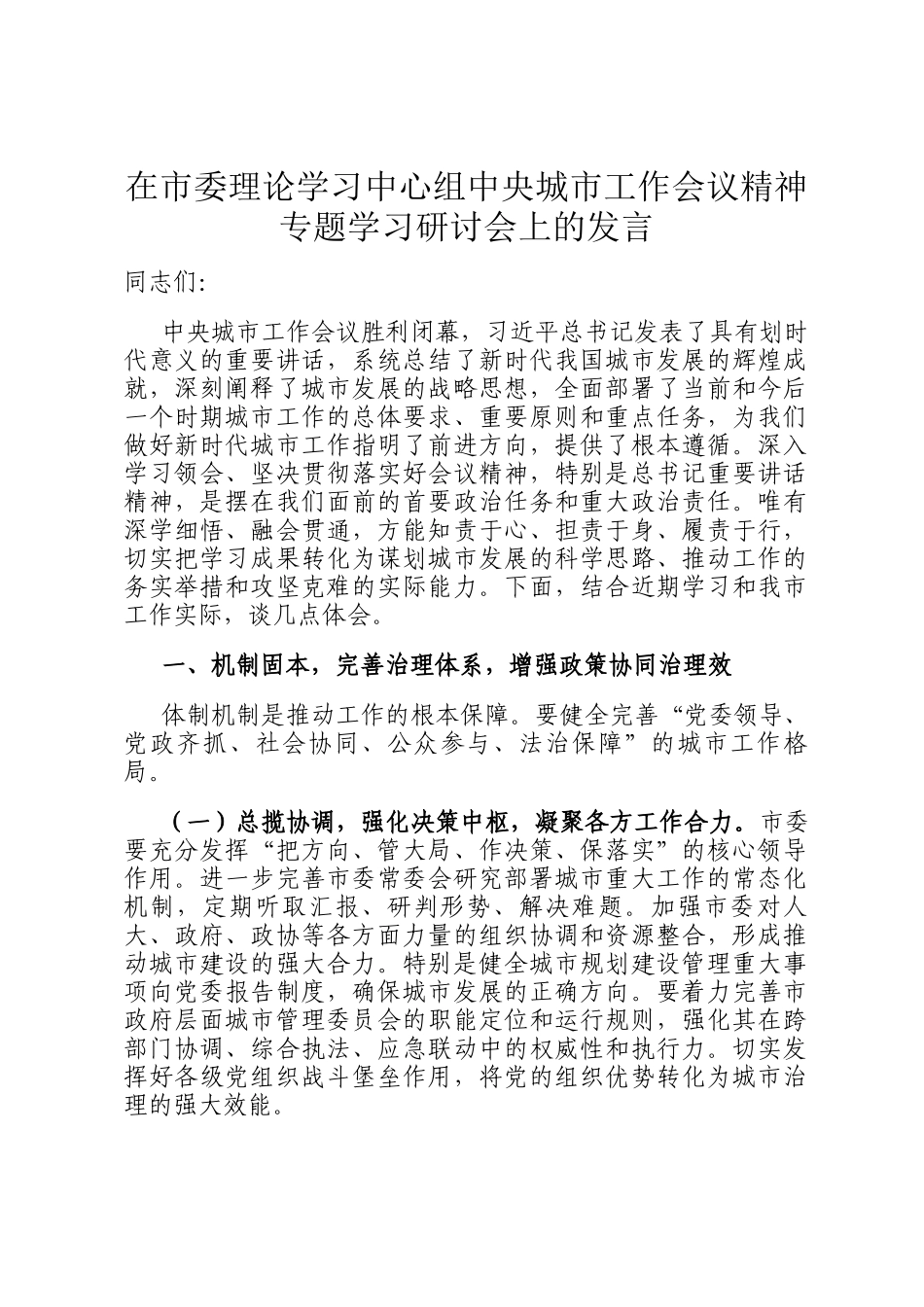 在市委理论学习中心组中央城市工作会议精神专题学习研讨会上的发言_第1页