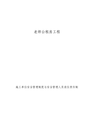 施工单位安全管理制度与安全管理人员岗位责任制