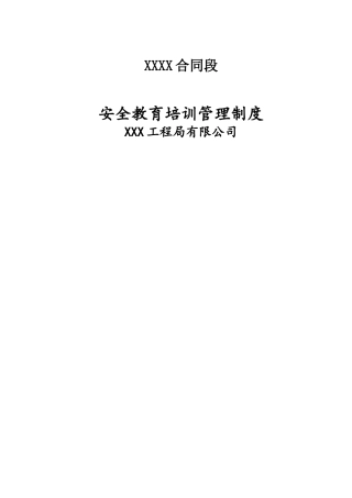 施工单位安全教育培训管理制度