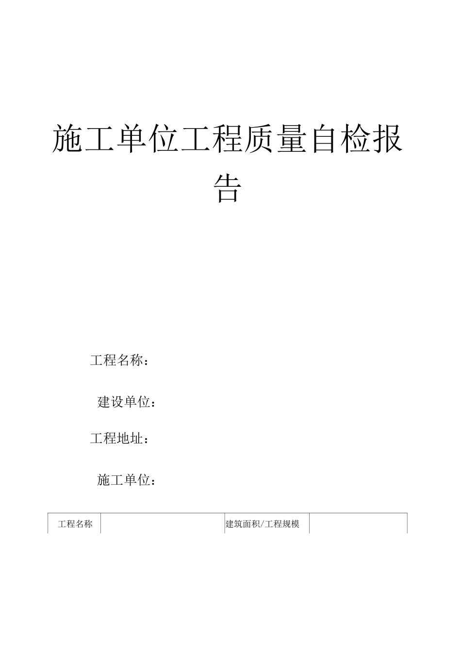施工单位工程质量自检报告_第1页