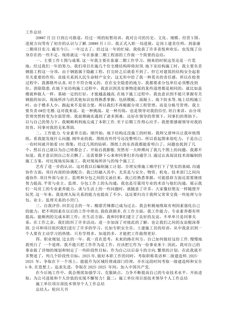 施工单位工程部长个人工作总结报告_第1页