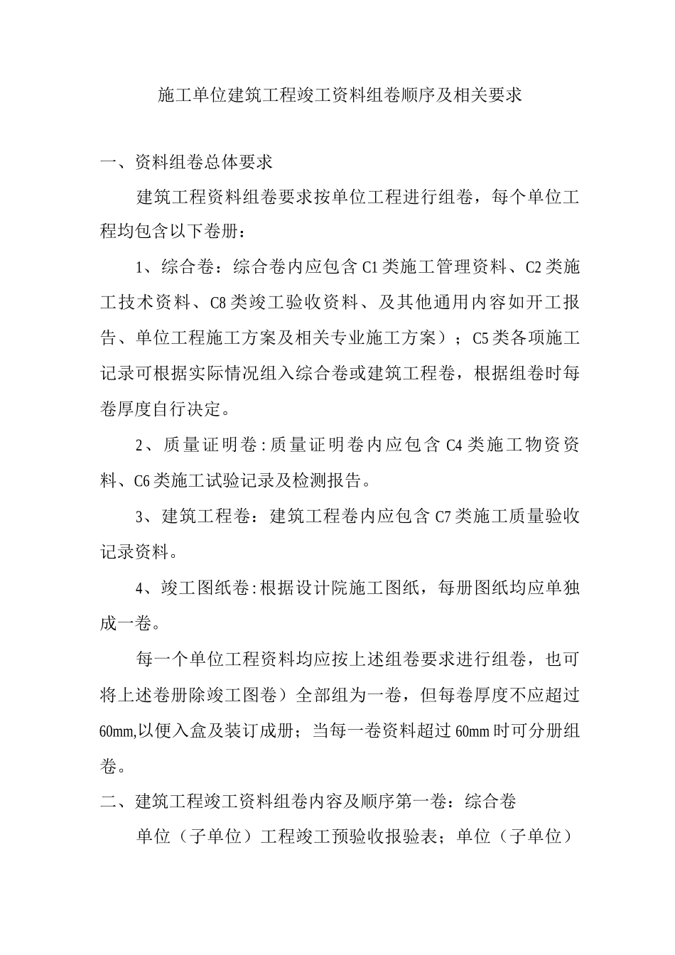 施工单位建筑工程竣工资料组卷顺序及相关要求_第1页