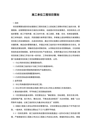 施工单位工程项目策划