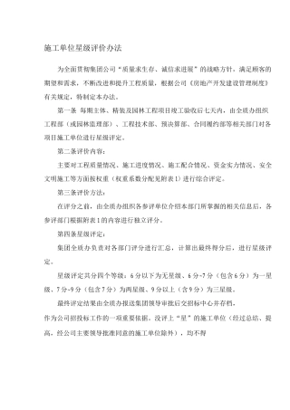 施工单位星级评价办法