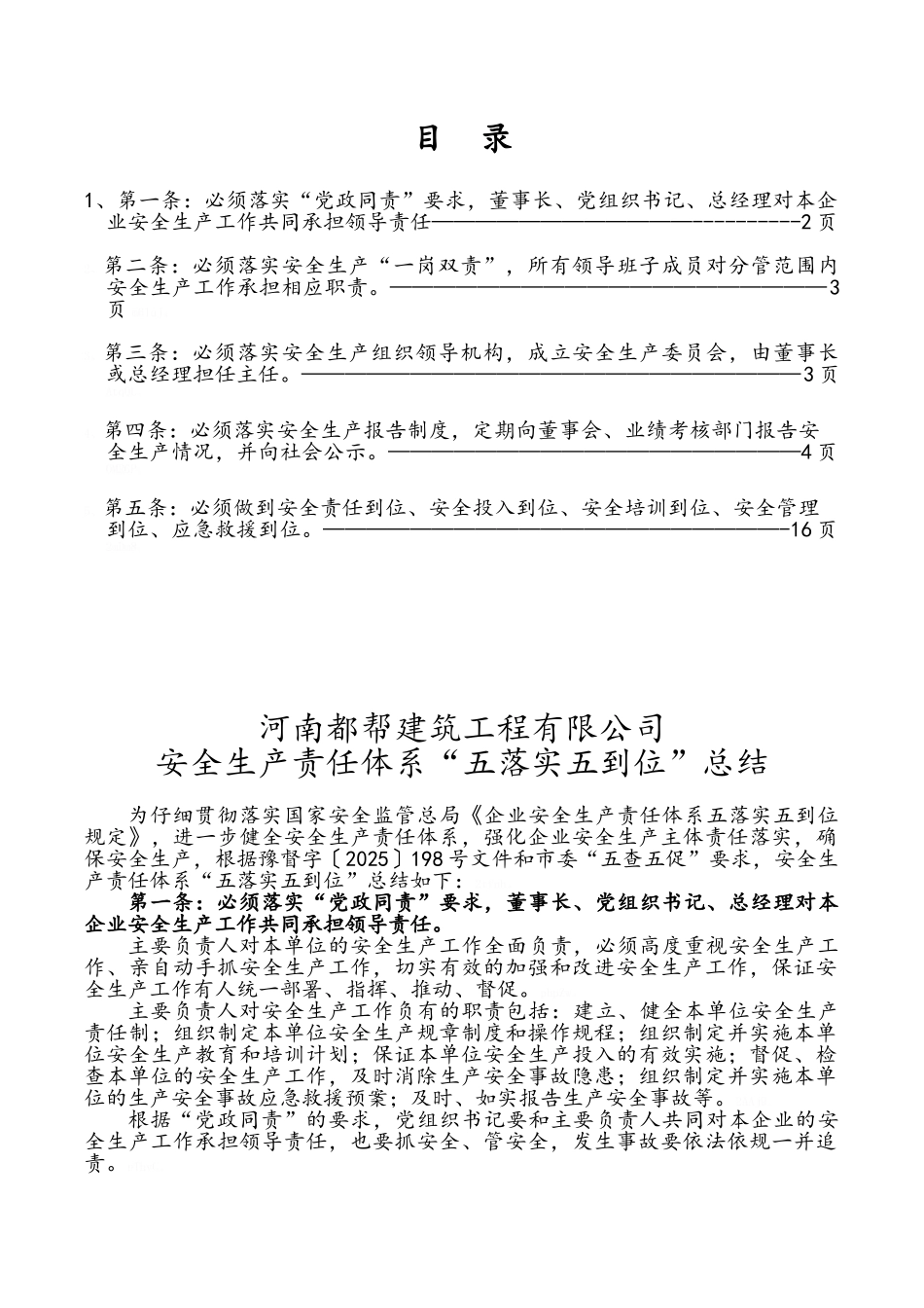 施工单位建筑公司“五落实五到位”总结_第1页