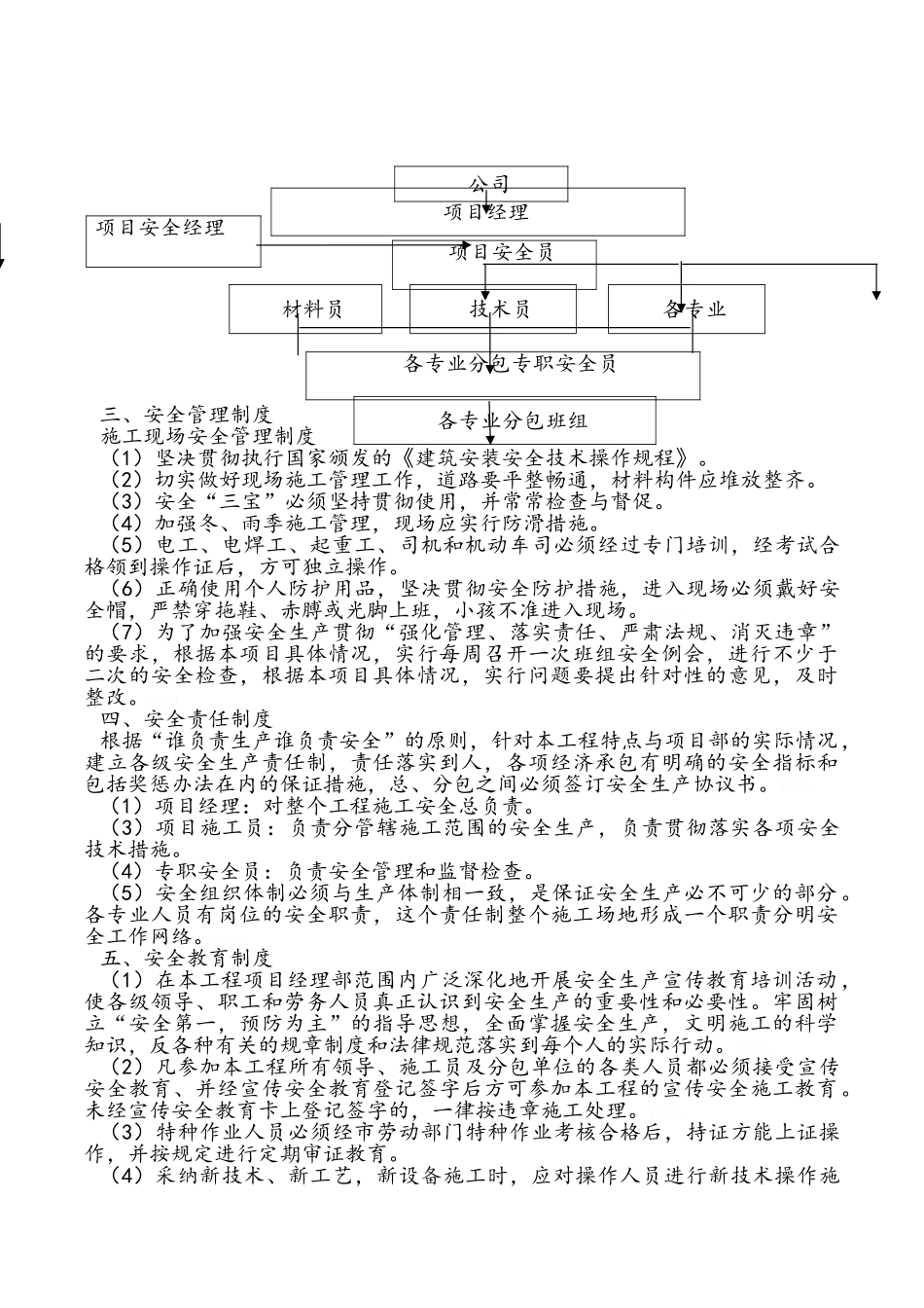 施工单位建筑公司“五落实五到位”总结_第3页