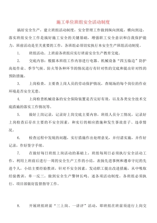 施工单位班组安全活动制度