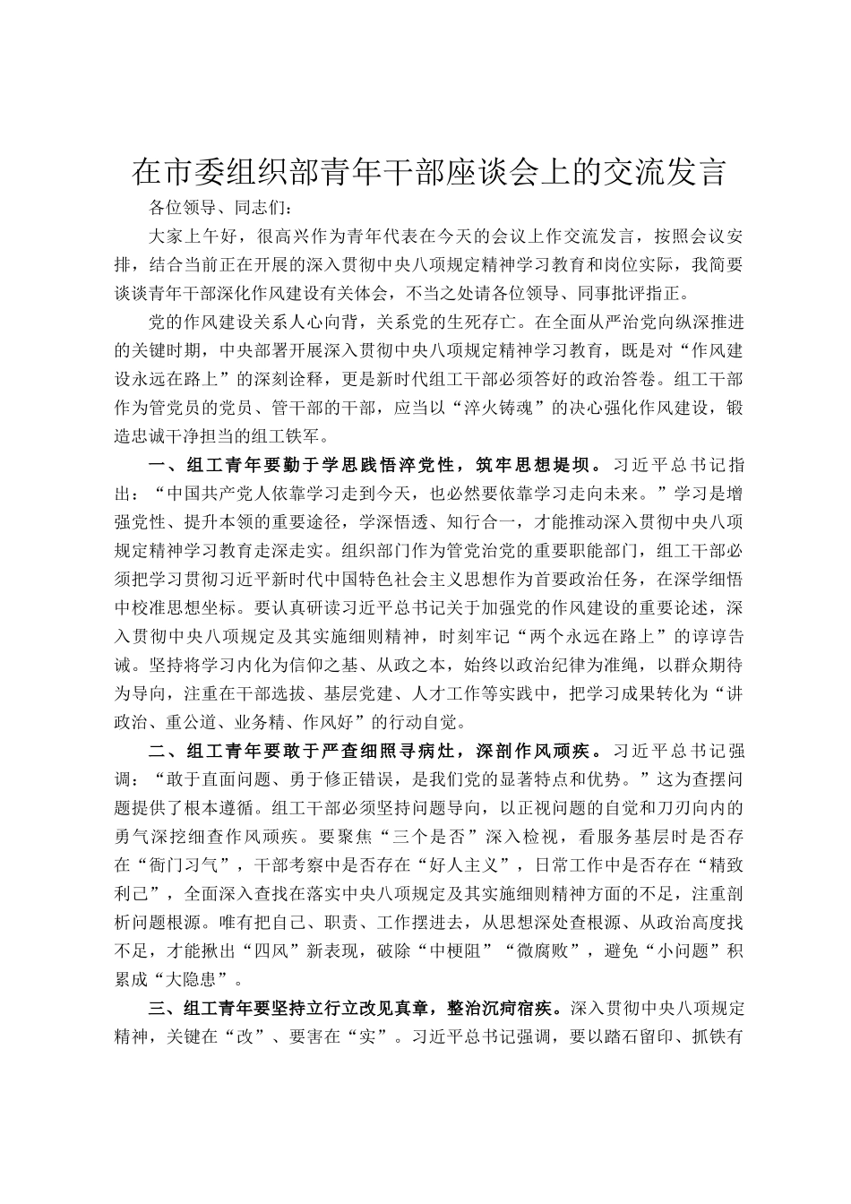 在市委组织部青年干部座谈会上的交流发言_第1页