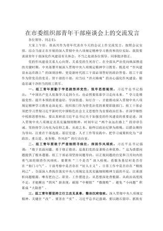 在市委组织部青年干部座谈会上的交流发言