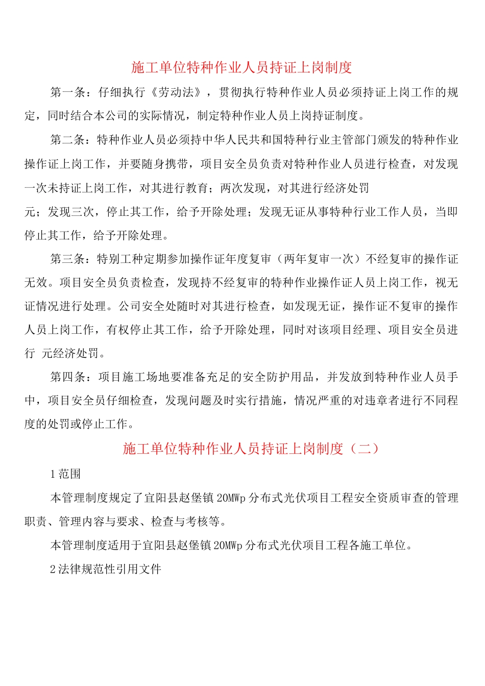 施工单位特种作业人员持证上岗制度_第1页