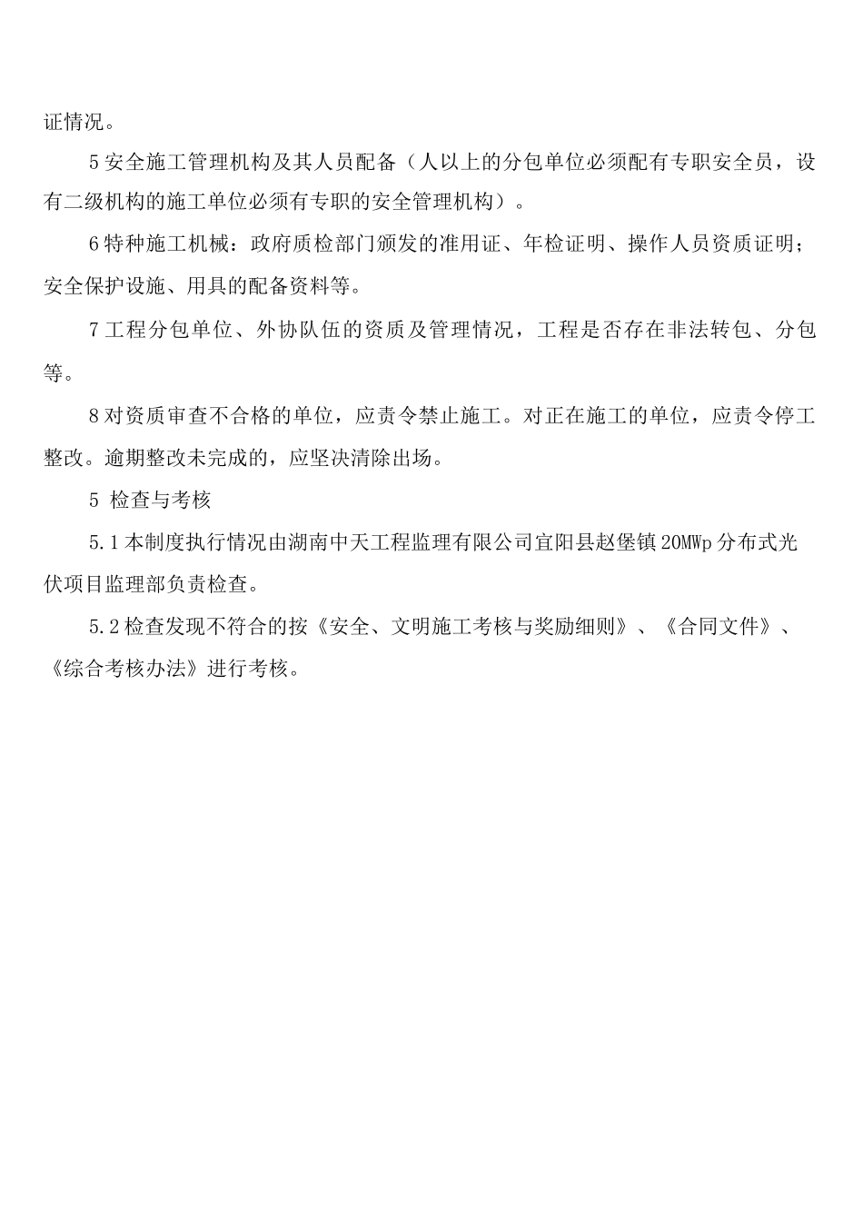 施工单位特种作业人员持证上岗制度_第3页