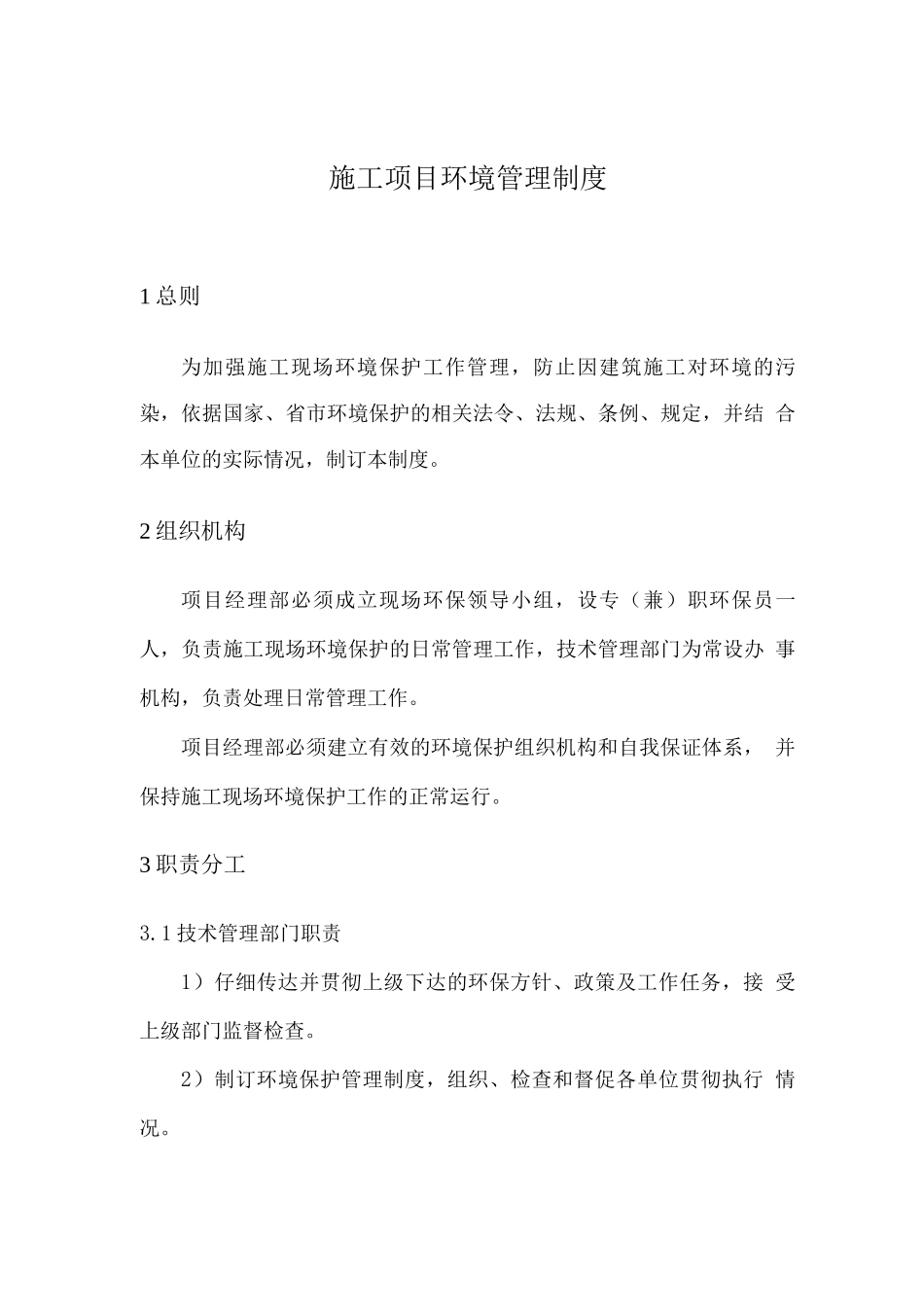 施工单位施工项目环境保护管理制度_第1页