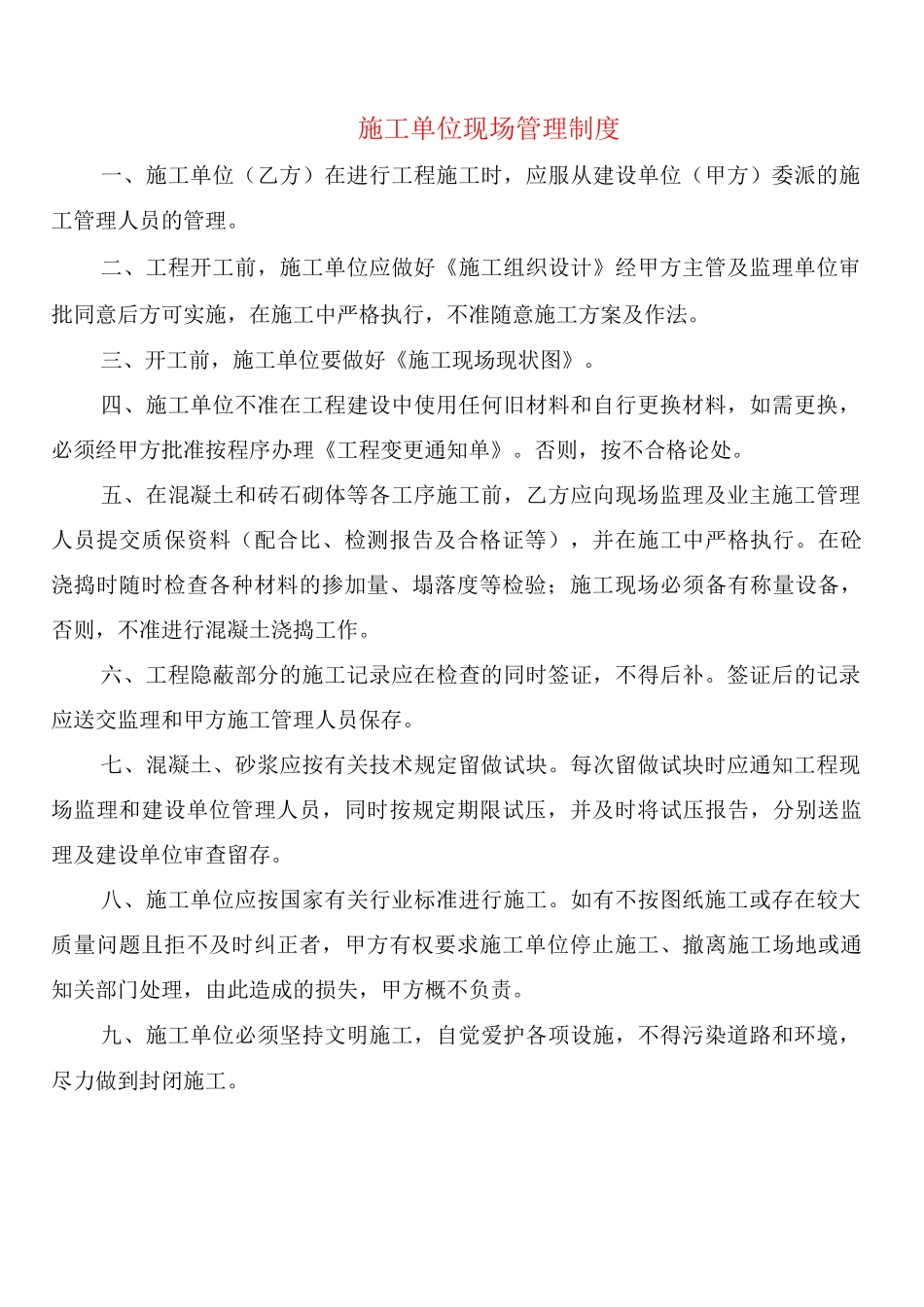 施工单位现场管理制度_第1页