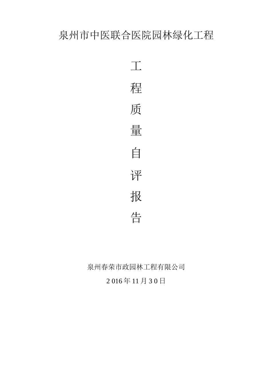 施工单位自检报告_第1页