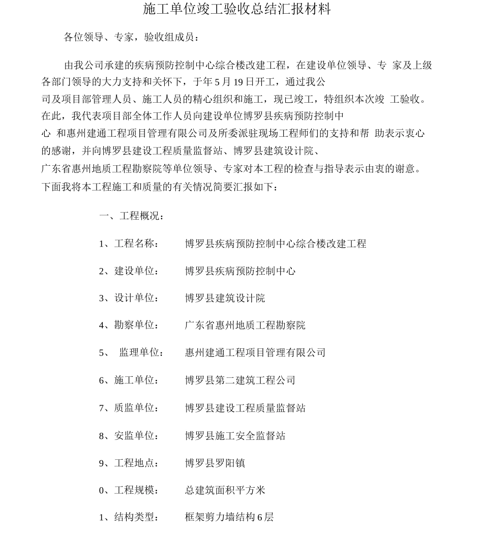 施工单位竣工验收汇报材料_第1页