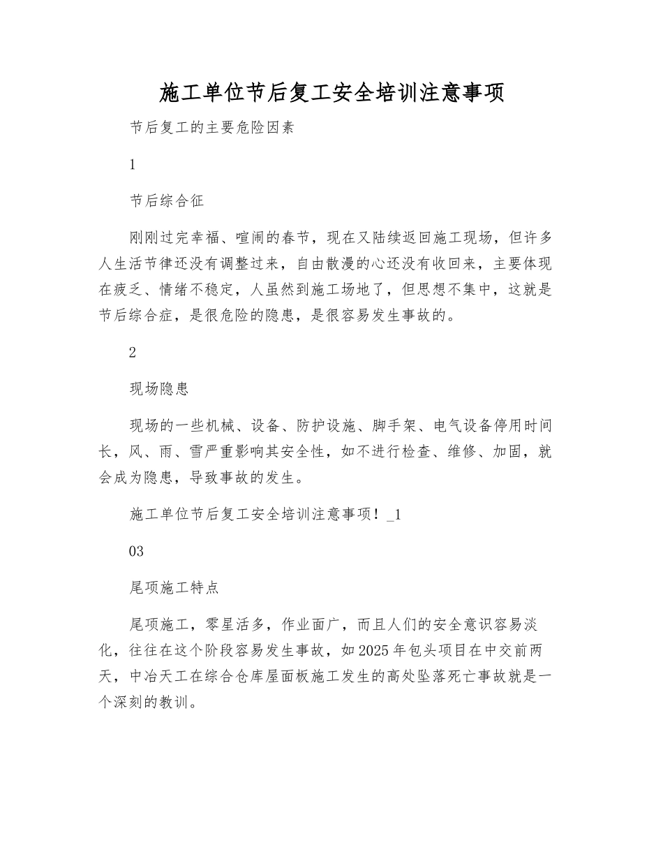 施工单位节后复工安全培训注意事项_第1页